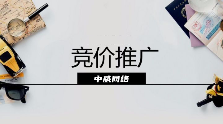 中威網(wǎng)絡(luò)分享淘寶競(jìng)價(jià)推廣賬戶怎么運(yùn)營(yíng)？